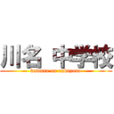 川名 中学校 (kawana on rakuzono)