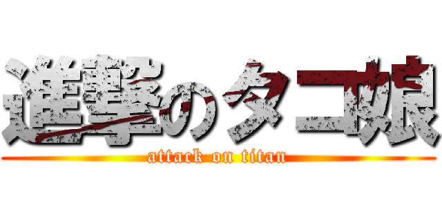 進撃のタコ娘 (attack on titan)