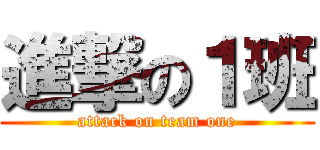 進撃の１班 (attack on team one)