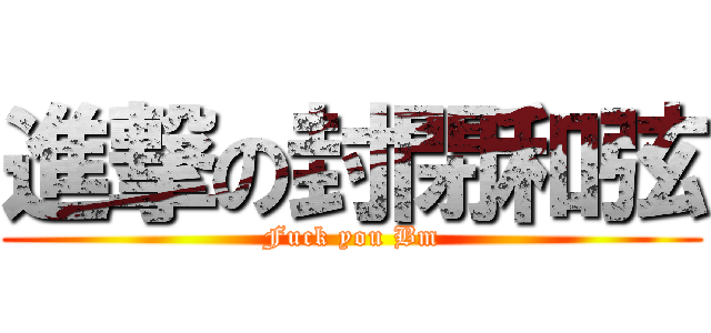 進撃の封閉和弦 (Fuck you Bm)