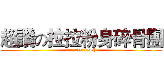 超讚の拉拉粉身碎骨團 (we  are  beach)