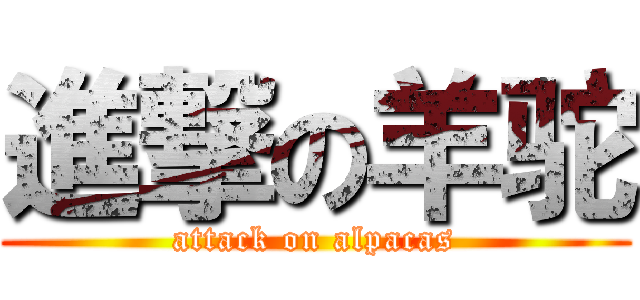 進撃の羊驼 (attack on alpacas)