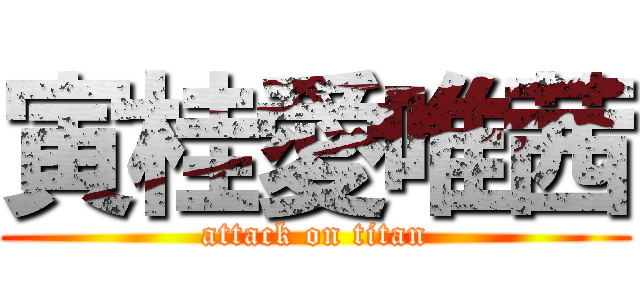 寅桂愛唯茜 (attack on titan)