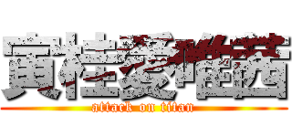 寅桂愛唯茜 (attack on titan)