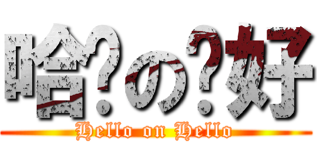 哈囉の你好 (Hello on Hello)