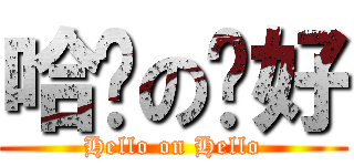 哈囉の你好 (Hello on Hello)