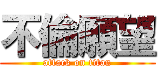 不倫願望 (attack on titan)