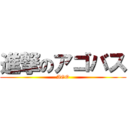 進撃のアゴバス (AGO)