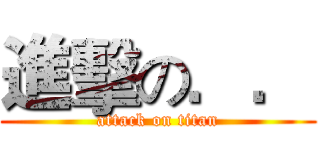 進擊の．． (attack on titan)