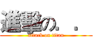 進擊の．． (attack on titan)