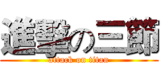 進擊の三節 (attack on titan)