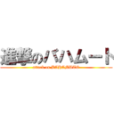 進撃のバハムート (attack on BAHAMUTO)