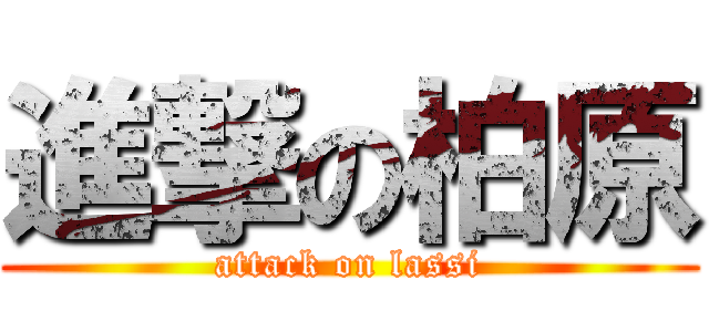 進撃の柏原 (attack on lassi)