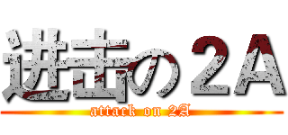 进击の２Ａ (attack on 2A)