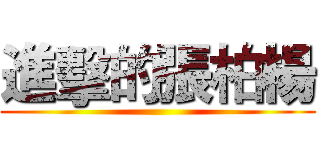 進擊的張柏楊 ()
