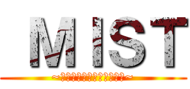  ＭＩＳＴ (~ゆかりと霊子とドラゴンと~)