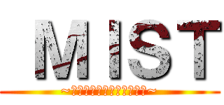  ＭＩＳＴ (~ゆかりと霊子とドラゴンと~)