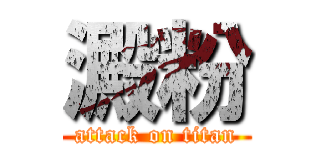 澱粉 (attack on titan)