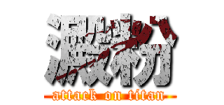 澱粉 (attack on titan)