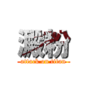 澱粉 (attack on titan)