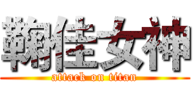 鞠佳女神 (attack on titan)