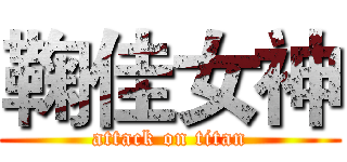 鞠佳女神 (attack on titan)