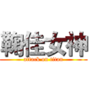 鞠佳女神 (attack on titan)