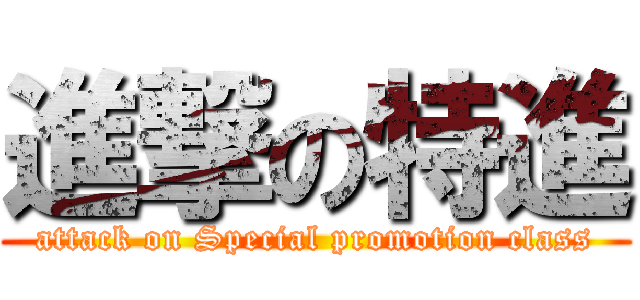 進撃の特進 (attack on Special promotion class)