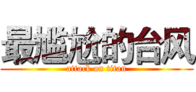 最尴尬的台风 (attack on titan)