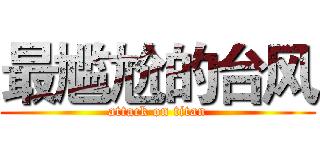 最尴尬的台风 (attack on titan)