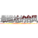 最尴尬的台风 (attack on titan)
