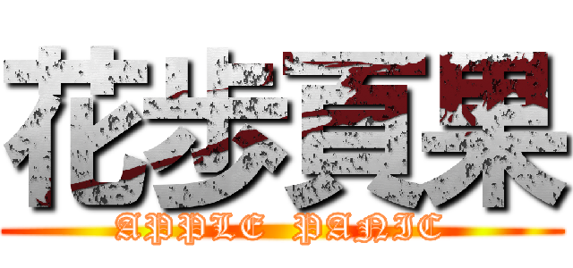 花歩頁果 (APPLE  PANIC)