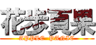 花歩頁果 (APPLE  PANIC)