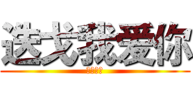 迭戈我爱你 (十六个月)