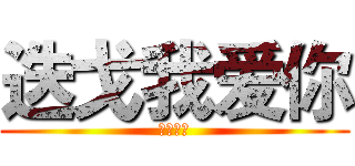 迭戈我爱你 (十六个月)