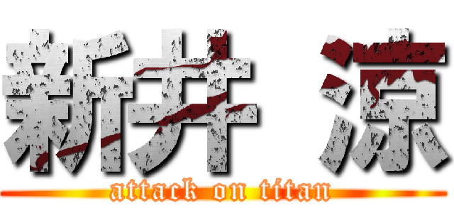 新井 涼 (attack on titan)