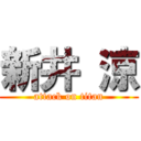 新井 涼 (attack on titan)