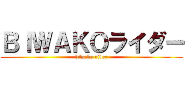 ＢＩＷＡＫＯライダー (biwako rider)