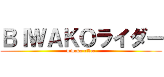 ＢＩＷＡＫＯライダー (biwako rider)