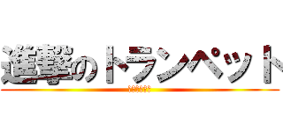 進撃のトランペット (桜中吹奏楽部)