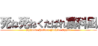 死ね死ねくたばれ藁科凪 (Shizuoka Haibara Yoshida Ohhata)