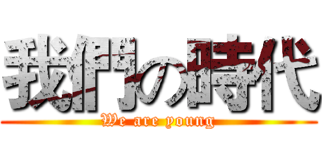 我們の時代 (We are young)