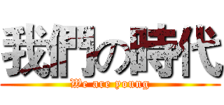 我們の時代 (We are young)