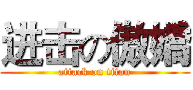 进击の傲嬌 (attack on titan)