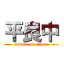 平良中 (attack on titan)