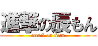 進撃の辰もん (attack on titan)