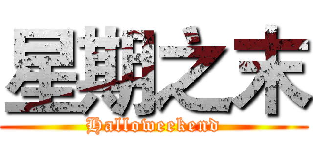 星期之末 (Halloweekend)