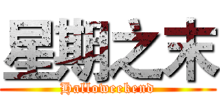 星期之末 (Halloweekend)