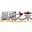 星期之末 (Halloweekend)