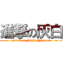 進撃の灰白 (attack on Light Yagami)